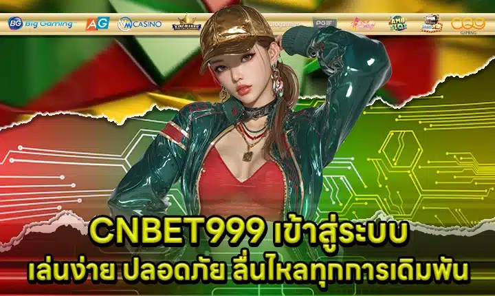 CNBET999 เข้าสู่ระบบ CNBET999 เข้าสู่ระบบ